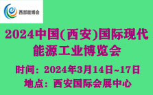 2024中国（西安）国际现代能源工业博览会