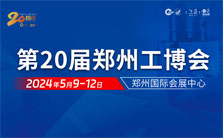 2024第20届郑州工业装备博览会