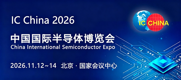 2026第二十三届中国国际半导体博览会