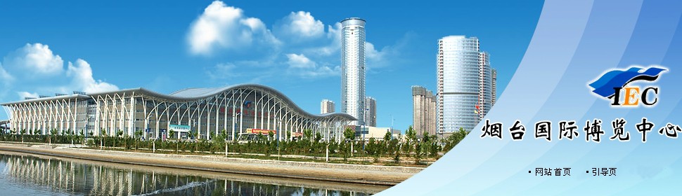 烟台国际博览中心_2021年烟台国际博览中心展会计划