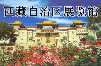 西藏自治区展览馆