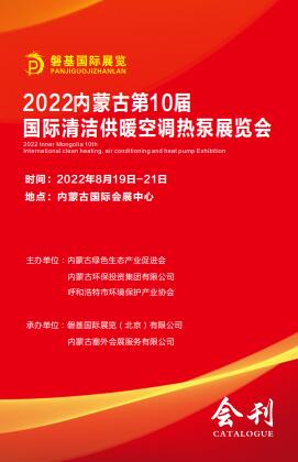 2022年内蒙古第十届清洁供暖空调热泵展览会