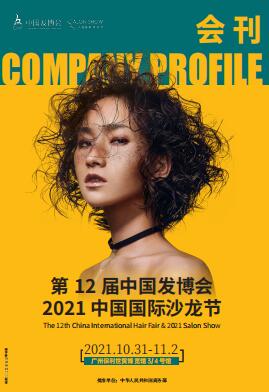 2021第12届中国国际美发用品博览会（发博会）