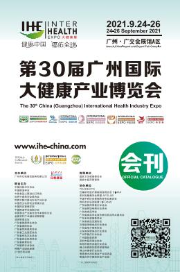 2021第30届广州国际大健康产业博览会