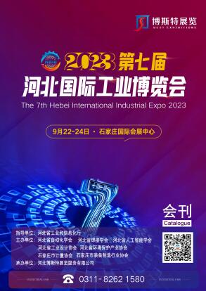 2023河北国际工业博览会
