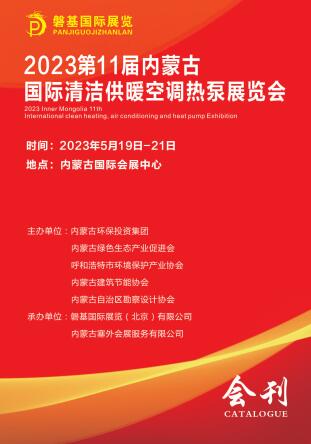 2023年内蒙古第十一届清洁供暖空调热泵展览会