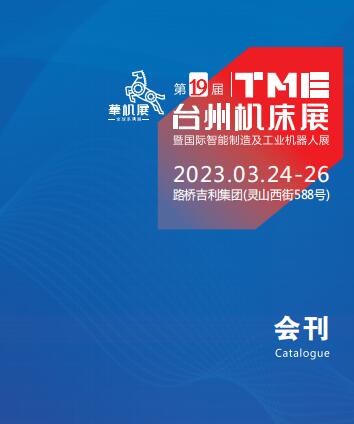 2023第18届中国（台州）机床展览会