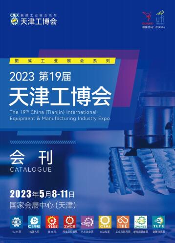 2023第19届中国（天津）国际装备制造业博览会（天津工博会）
