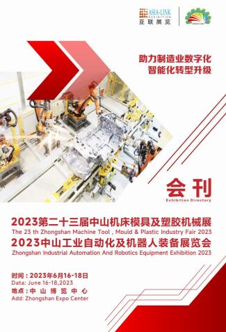 2023第二十三届中国（中山）机床模具及塑胶机械展览会