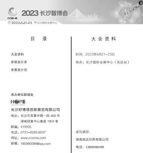 2023中国（长沙）国际智能制造博览会暨装备制造业博览会