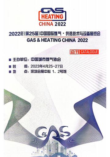 2023年(第25届)中国国际燃气、供热技术与设备展览会