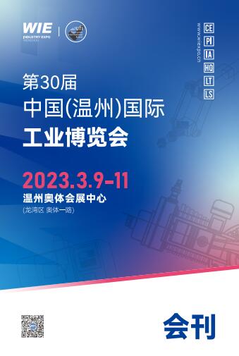 2023年第三十届中国（温州）国际工业博览会