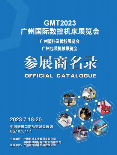 2023第五届中国（广州）国际数控机床展