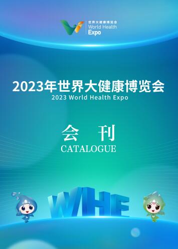 2023世界大健康博览会