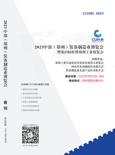2023中部（郑州）智能装备制造业博览会暨好博郑州工业展览会