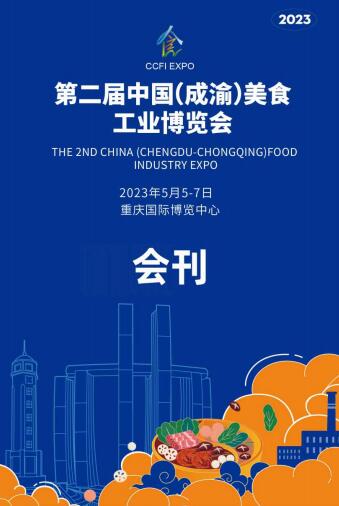 2023第二届中国（成渝）美食工业博览会