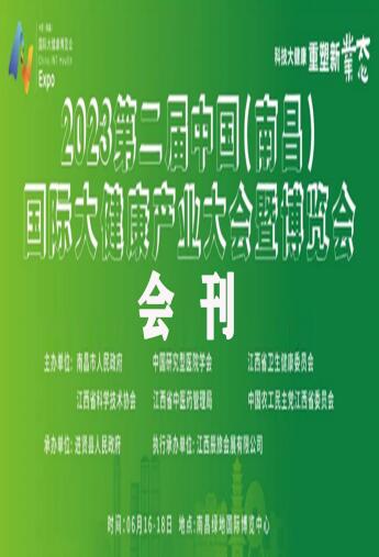 2023第二届中国（南昌）国际大健康产业大会暨博览会