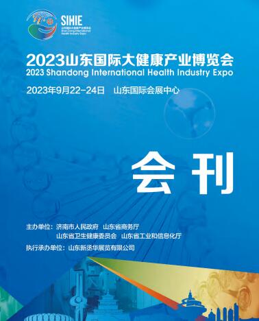 首届“2023山东国际大健康产业博览会”
