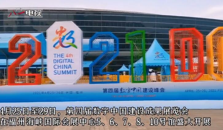 第四届数字中国建设成果展览会亮相福州