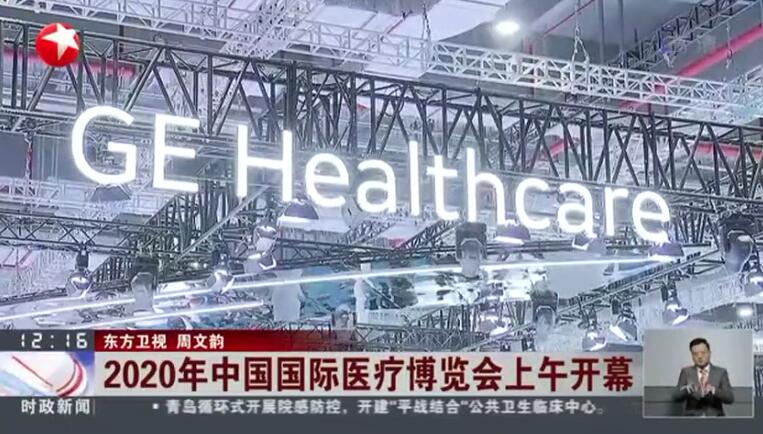 2020年中国国际医疗博览会上午开幕