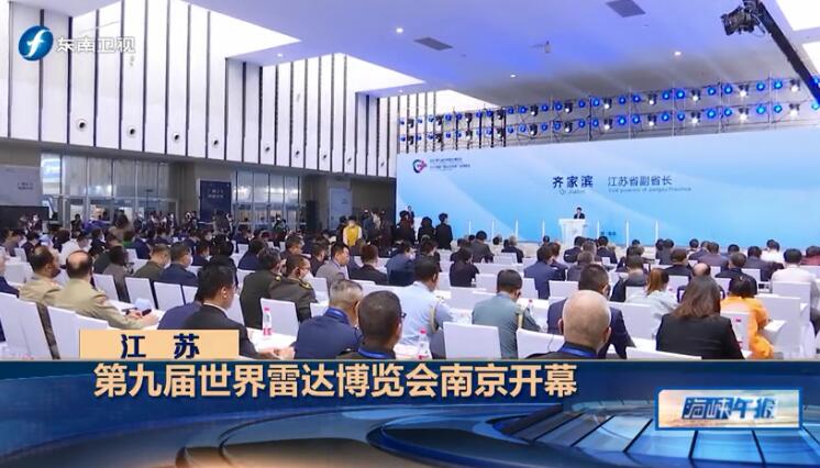 第九届世界雷达博览会南京开幕