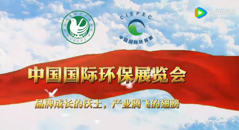 中国国际环保展览会宣传片