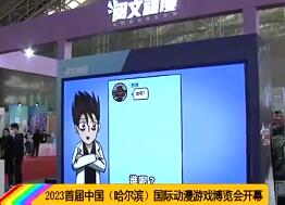 2023首届中国（哈尔滨）国际动漫游戏博览会开幕