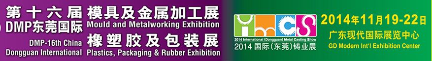 2014第16届DMP东莞国际模具及金属加工、橡塑胶及包装展