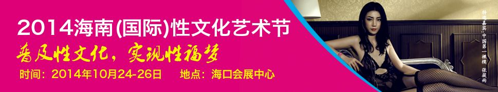 2014海南(国际)性文化艺术节