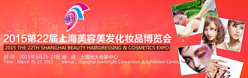 2015第22届上海美容美发化妆品展览会