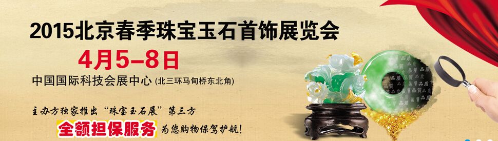 2015北京春季珠宝玉石首饰展
