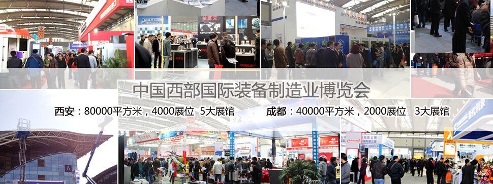 2015第二十一届中国西部（成都）国际装备制造业博览会