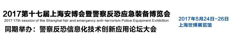 2017第十七届上海安博会暨警察反恐应急装备博览会