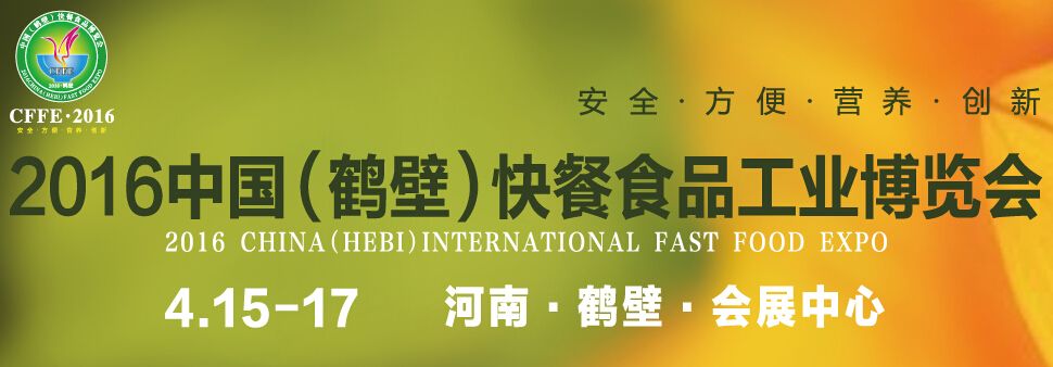 2016第二届中国(鹤壁)快餐食品工业博览会