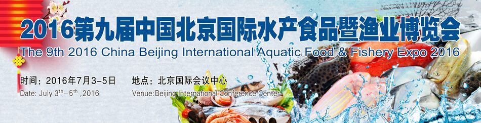 2016第九届中国（北京）国际绿色水产食品暨渔业博览会