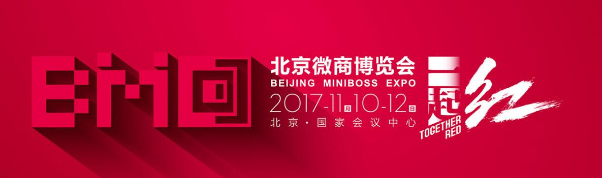 2017第三届北京微商博览会