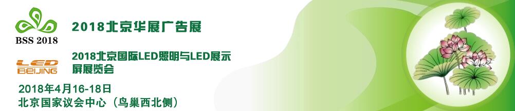 2018第九届北京国际喷印雕刻标识技术展览会暨LED照明与显示技术展览会