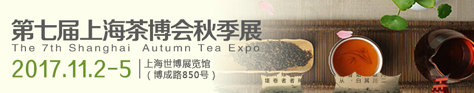 2017第七届中国上海秋季茶业博览会