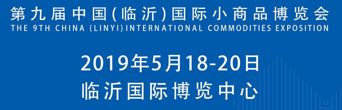 2019第九届中国（临沂）小商品博览会