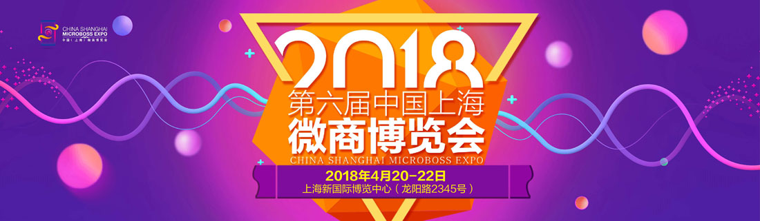2018第六届中国（上海）微商博览会