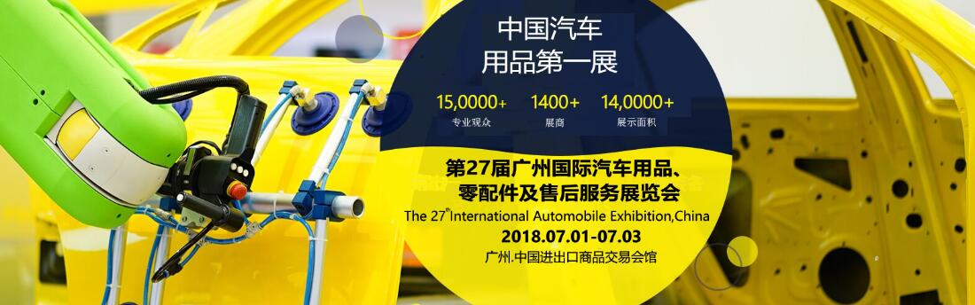 2018第27届广州国际汽车用品、零配件及售后服务展览会