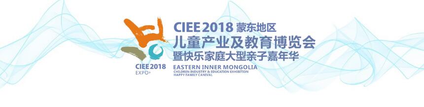 CIEE2018蒙东地区儿童产业暨教育博览会暨快乐家庭大型亲子嘉年华