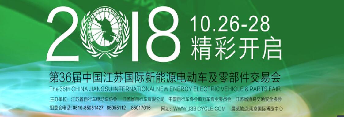 2018第36届中国江苏国际新能源电动车及零部件交易会