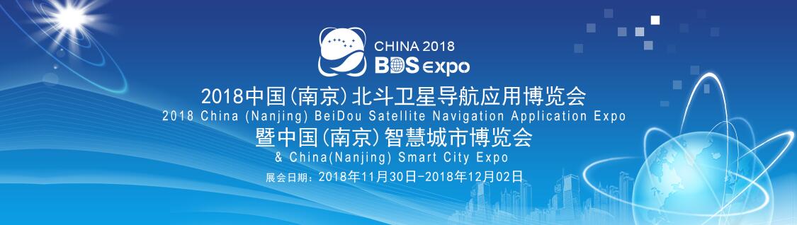 2018年中国（南京）北斗卫星导航应用博览会