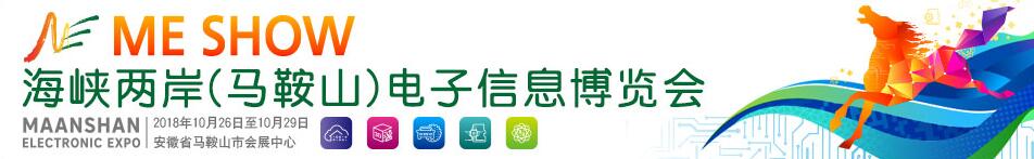 2018海峡两岸(马鞍山)电子信息博览会  