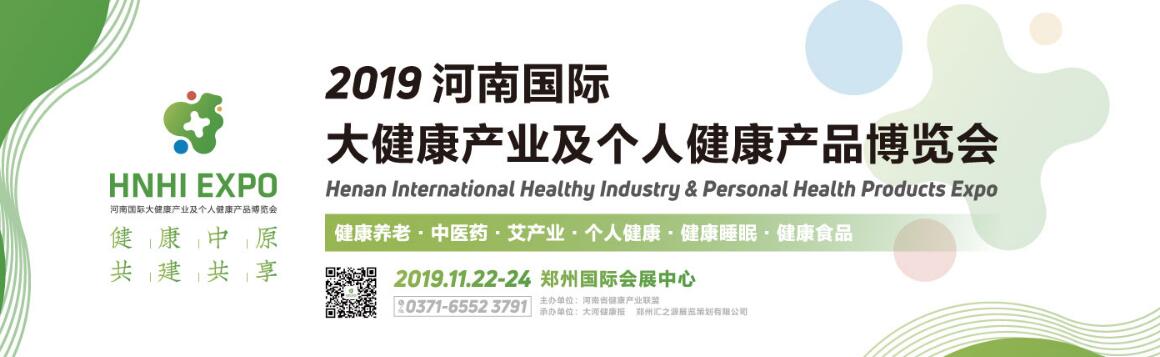 2019河南国际大健康产业及个人健康产品博览会