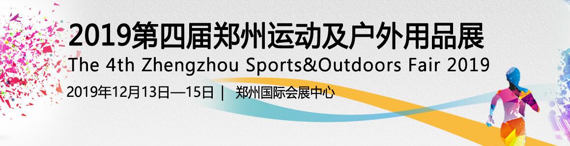 2019第四届郑州运动及户外用品展览会