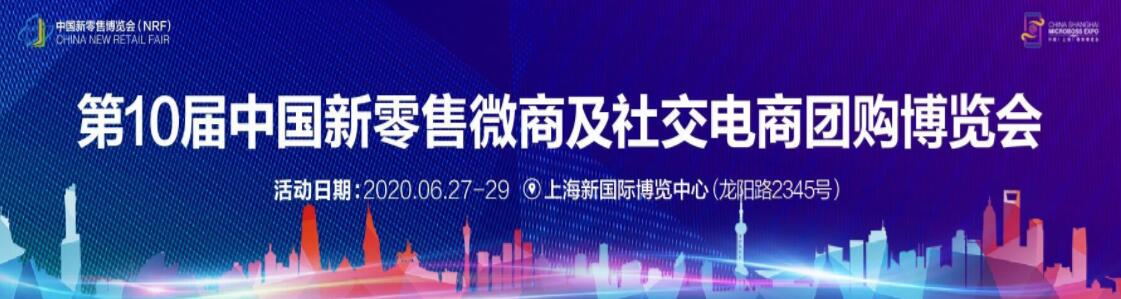 2020第十届中国上海新零售微商博览会