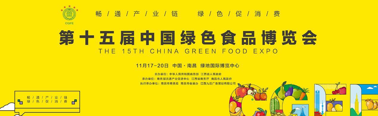 2023年第十五届中国绿色食品博览会