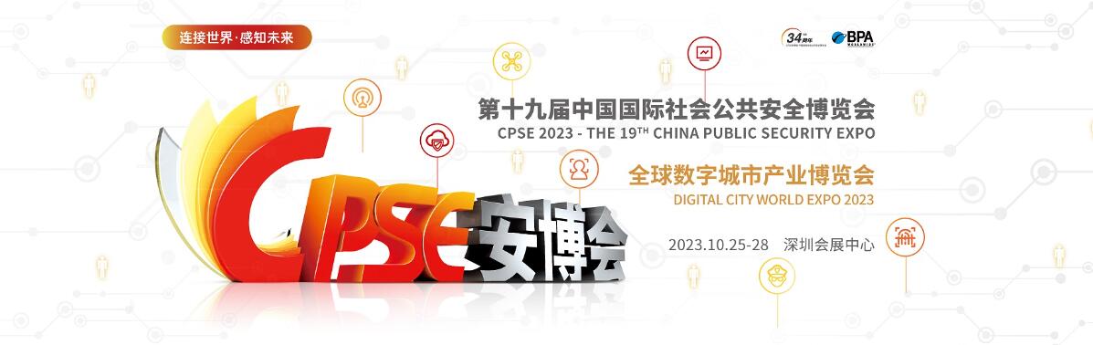 2023第十九届中国国际社会公共安全博览会